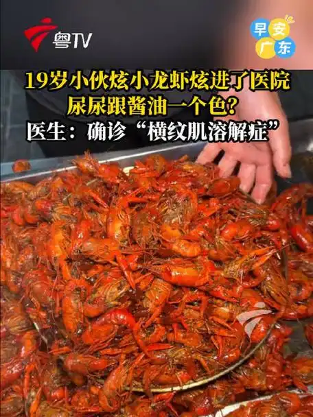 电竞选手连吃五天小龙虾后手抖失准？肌肉溶解风险警告！